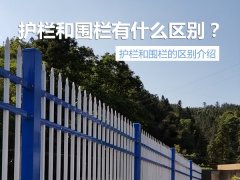 護(hù)欄與圍欄區(qū)別