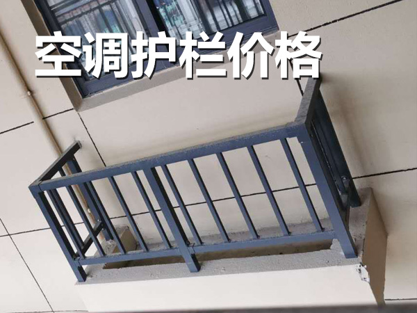空調護欄價格 空調護欄價格