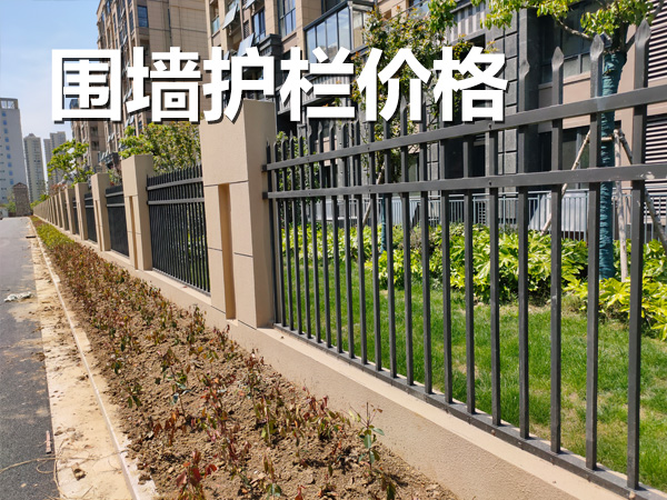 圍墻護欄價格 圍墻護欄價格