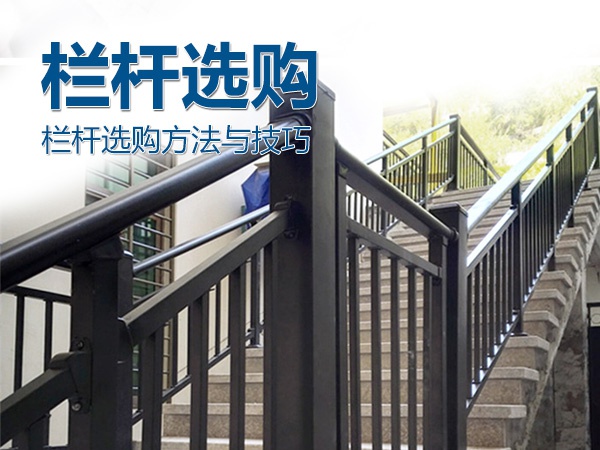 欄桿選購方法與技巧