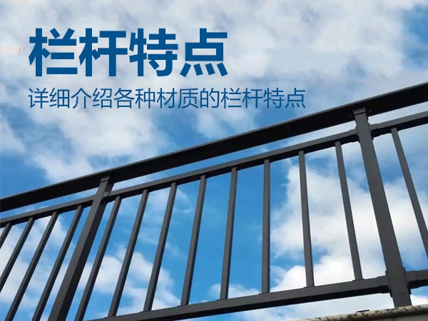 欄桿特點