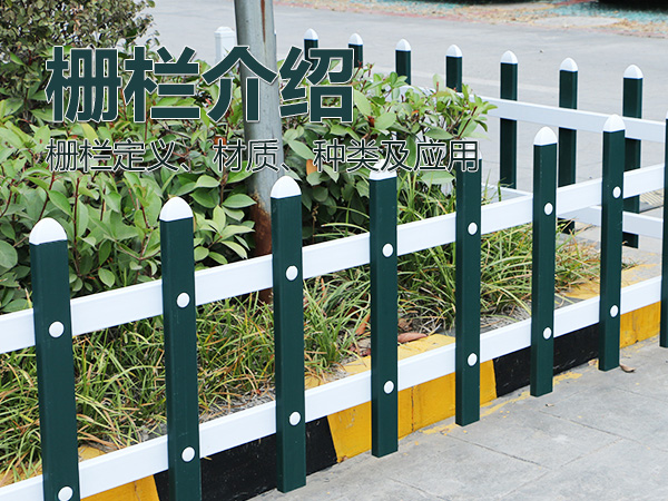 柵欄介紹