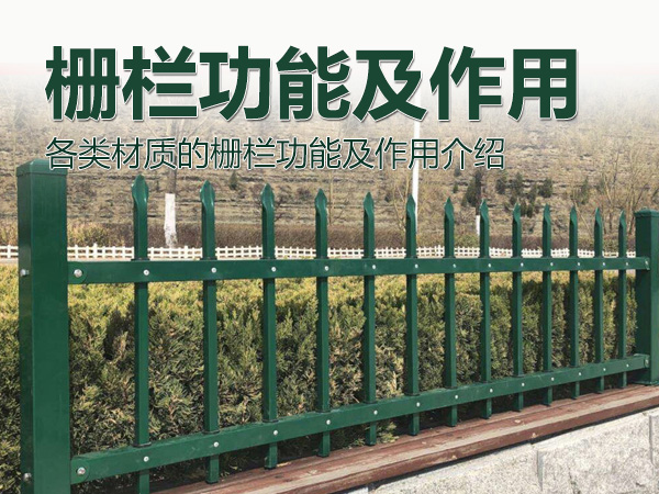 柵欄功能及作用