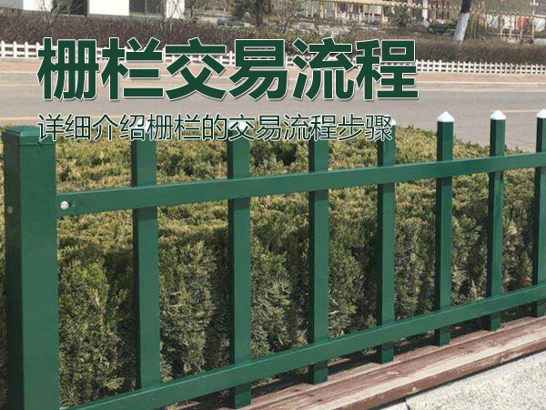 柵欄交易流程