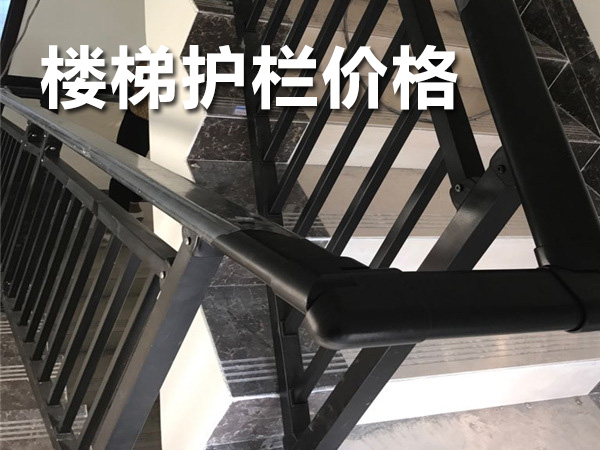 樓梯護欄價格 樓梯護欄價格