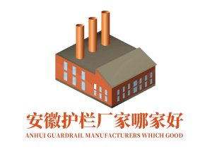 安徽護欄廠家哪家好？