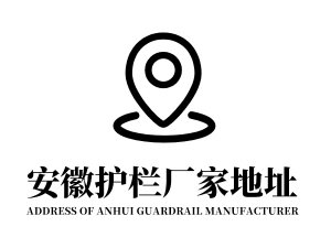 安徽護欄廠家地址在哪里？