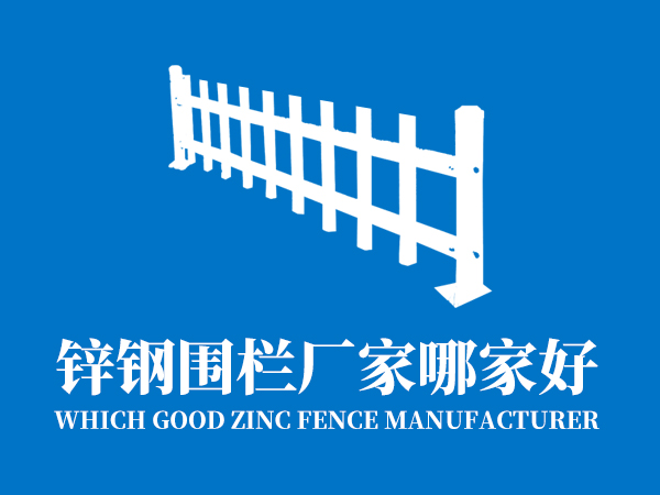 鋅鋼圍欄廠家哪家好？