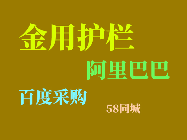 陽臺護欄網上采購渠道有哪些? 陽臺護欄網上采購渠道有哪些?