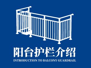 陽臺護欄介紹 陽臺護欄介紹