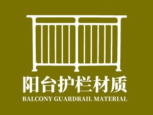 陽臺護欄材質 陽臺護欄材質