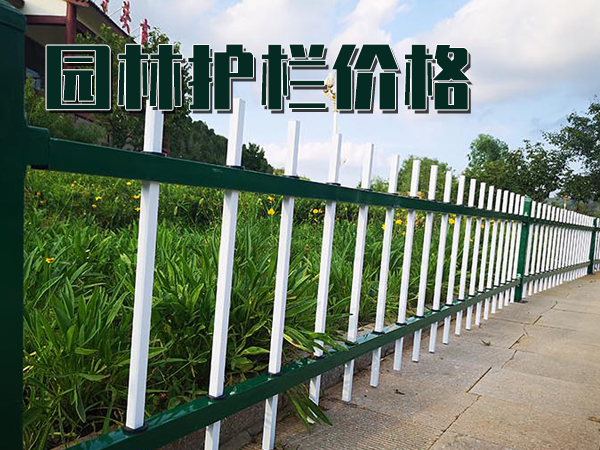 園林護(hù)欄價格