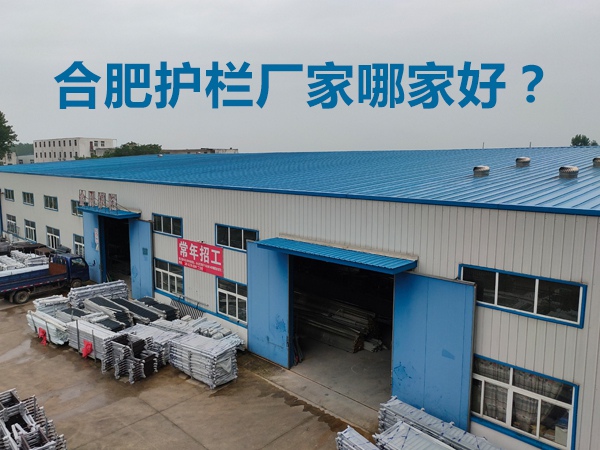 合肥護欄廠家哪家好？