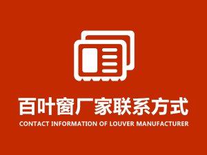 百葉窗廠家聯系方式