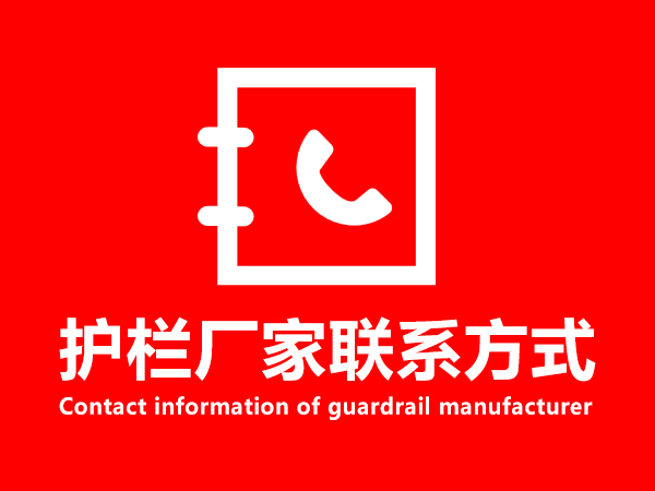 護欄廠家聯系方式