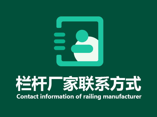 欄桿廠家聯系方式