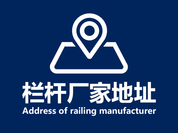 欄桿廠家地址
