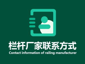 欄桿廠家聯系方式