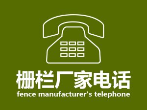  柵欄廠家電話