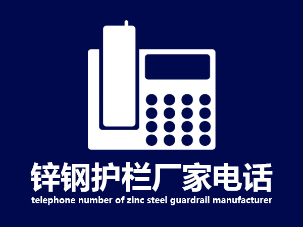 鋅鋼護欄廠家電話