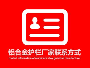 鋁合金護欄廠家聯系方式