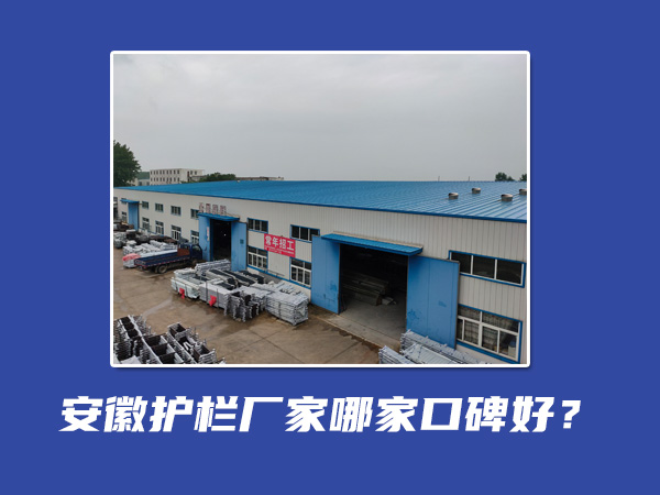 安徽護欄廠家哪家口碑好？