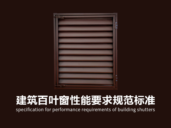 建筑百葉窗性能要求規范