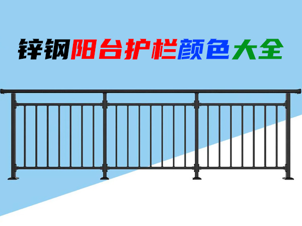 鋅鋼陽臺護欄顏色大全