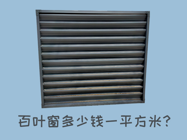 百葉窗多少錢一平方米？