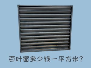 百葉窗多少錢一平方米? 百葉窗多少錢一平方米?