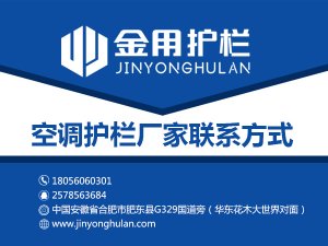 空調(diào)護欄廠家聯(lián)系方式