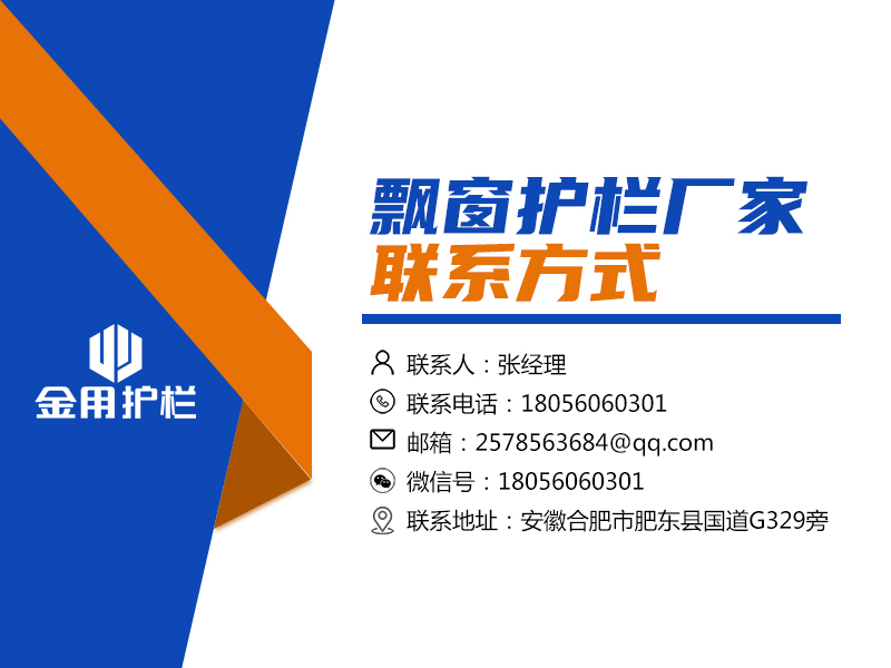 飄窗護欄廠家聯系方式