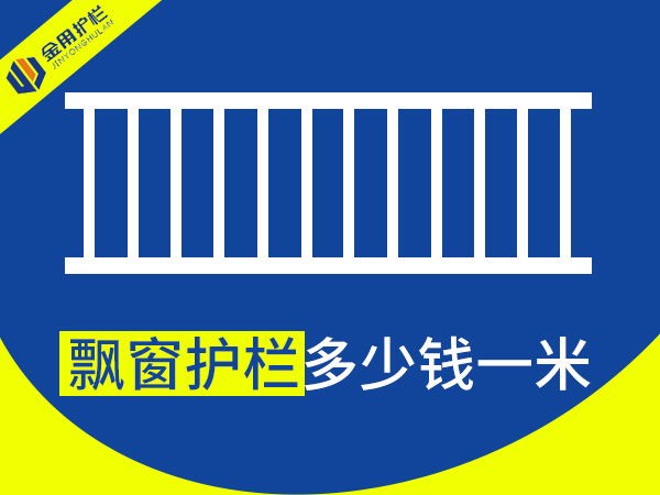 飄窗護欄多少錢一米？