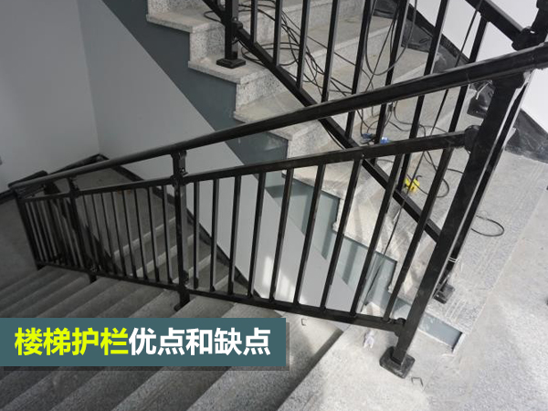 樓梯護欄優(yōu)點和缺點