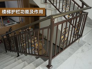 樓梯護欄功能及作用