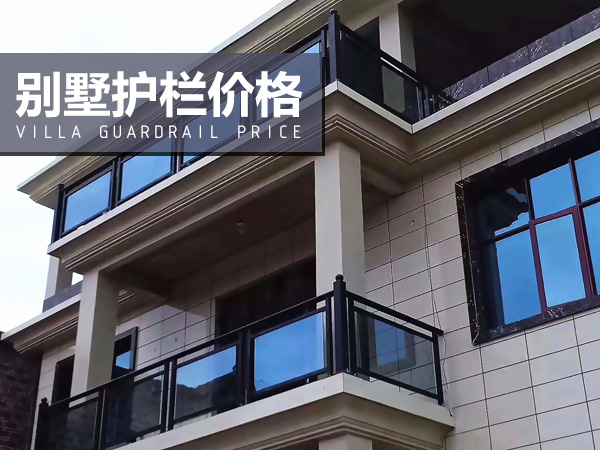 別墅護(hù)欄價格