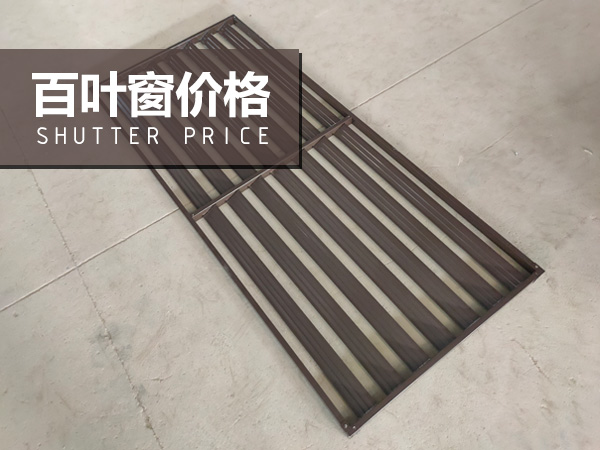百葉窗價格