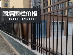 圍墻圍欄價格