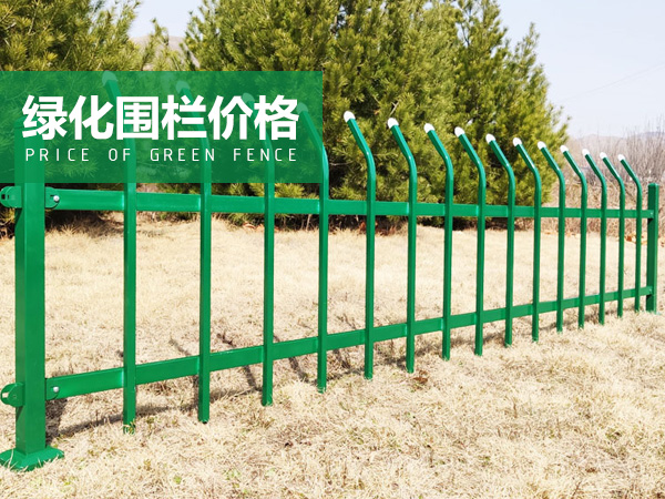 綠化圍欄價格
