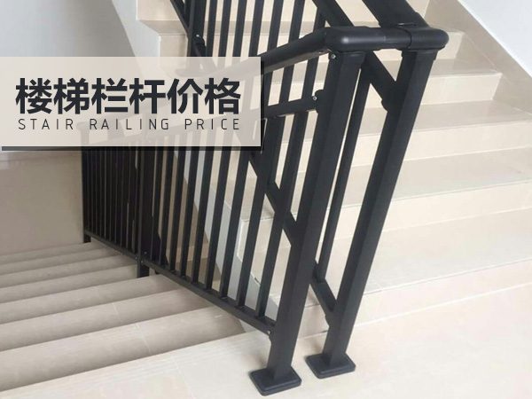 樓梯欄桿價格