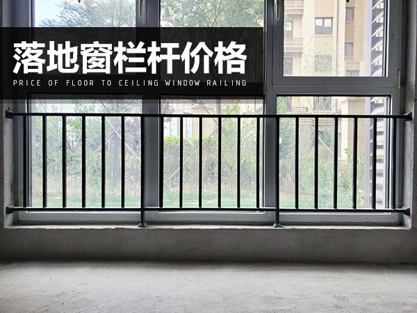 落地窗欄桿價格 落地窗欄桿價格