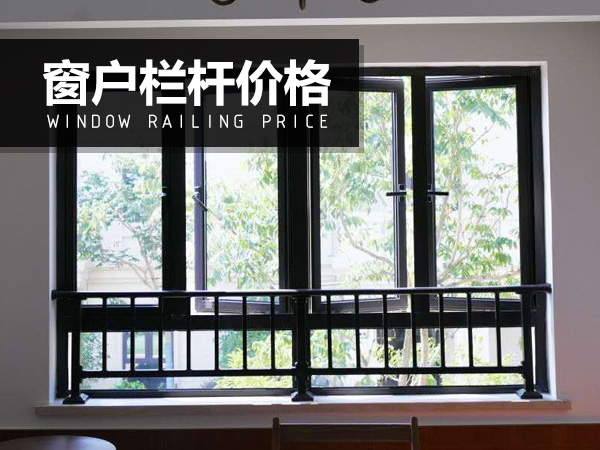 窗戶欄桿價格