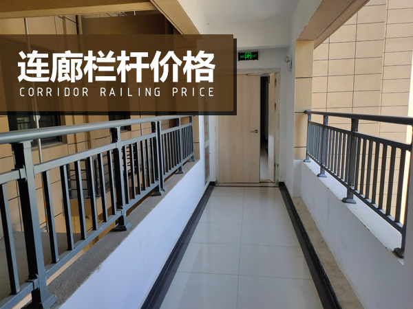 連廊欄桿價(jià)格 連廊欄桿價(jià)格