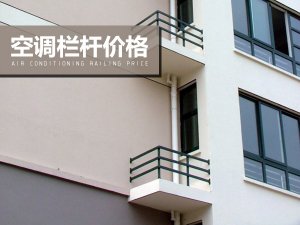 空調欄桿價格 空調欄桿價格