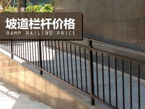 坡道欄桿價格 坡道欄桿價格