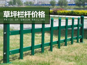 草坪欄桿價格 草坪欄桿價格