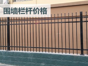 圍墻欄桿價格 圍墻欄桿價格