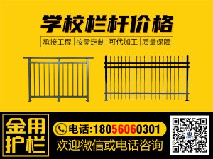 學校欄桿價格