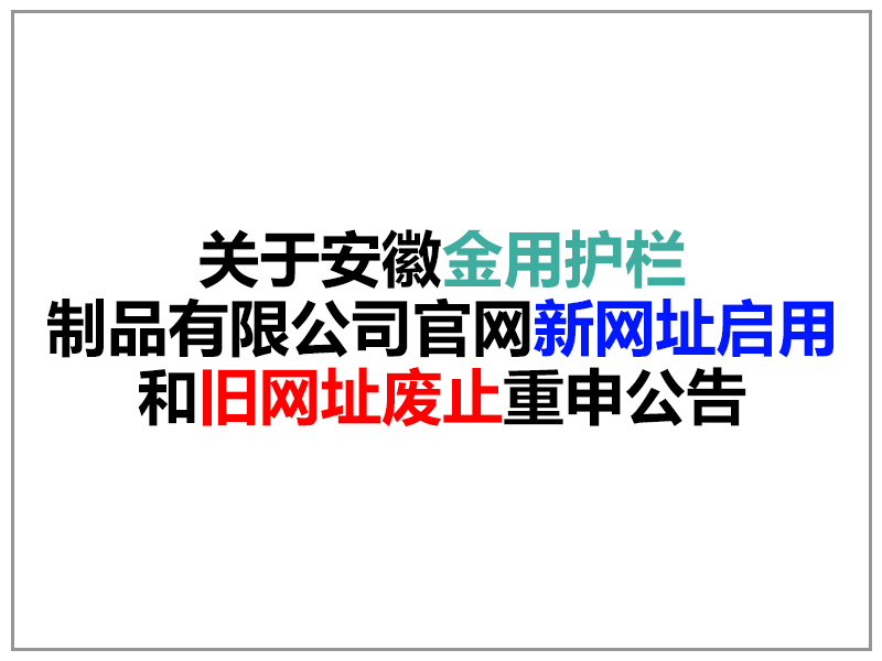 關(guān)于安徽金用護(hù)欄制品有限公司官網(wǎng)域名變更重申公告