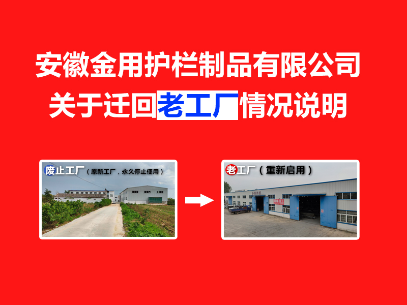 安徽金用護欄制品有限公司關(guān)于遷回老工廠的情況說明 安徽金用護欄制品有限公司關(guān)于遷回老工廠的情況說明